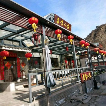 北京司马台美食人家民俗院