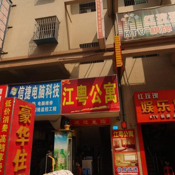 深圳江粤公寓