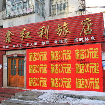 齐齐哈尔鑫红利旅店