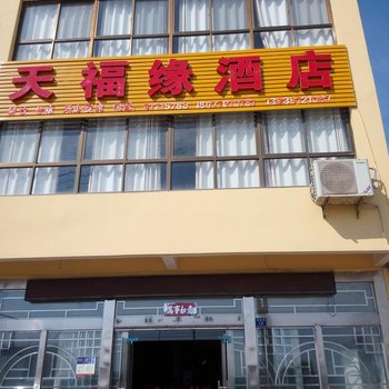 武汉天福缘酒店