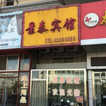 射阳景泰宾馆酒店提供图片