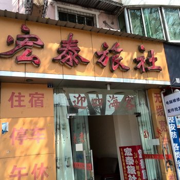 罗江宏泰旅社酒店提供图片