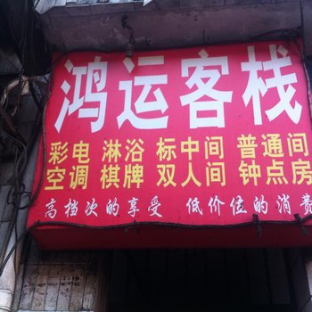 鸿运客栈(西安东三爻村店)