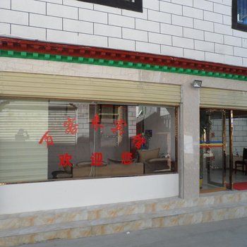 拉萨万客来客栈酒店提供图片