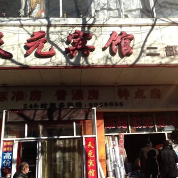 盂县天元宾馆二部酒店提供图片