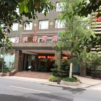 乐山大峡谷宾馆酒店提供图片