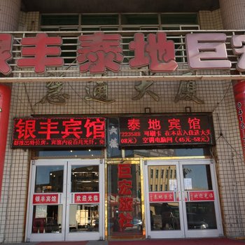 海城银丰宾馆酒店提供图片