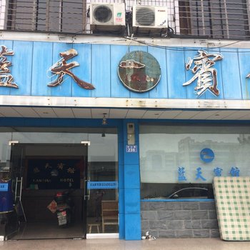 常山龙游蓝天宾馆酒店提供图片