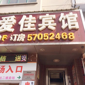 昆山爱佳宾馆酒店提供图片