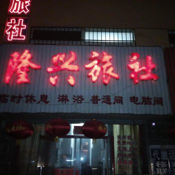 朝阳市隆兴旅社酒店提供图片