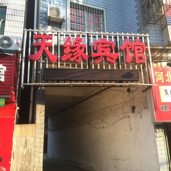 仙桃天缘宾馆酒店提供图片