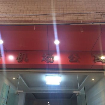 广州新机场公寓
