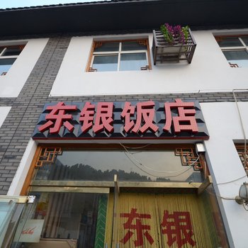 野三坡东银饭店宾馆酒店提供图片