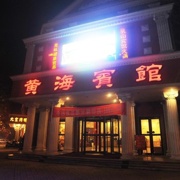 乳山黄海宾馆酒店提供图片