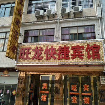 庐江旺龙快捷宾馆酒店提供图片