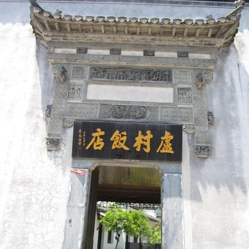 黄山宏村卢村饭店
