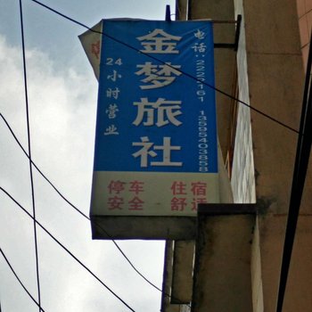 福泉金梦旅社