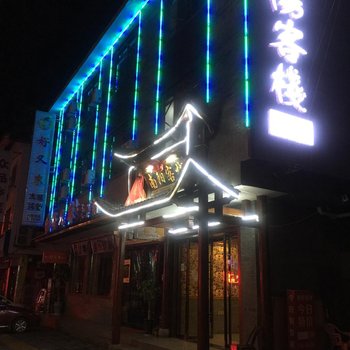 张家界南阳客栈酒店提供图片