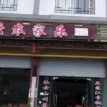 重庆雅云农家乐酒店提供图片