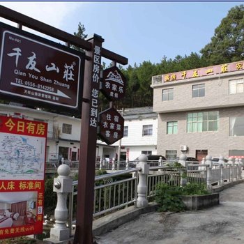 天柱山千友山庄酒店提供图片