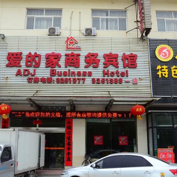 聊城爱的家商务宾馆酒店提供图片