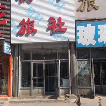 锦州枫叶旅社