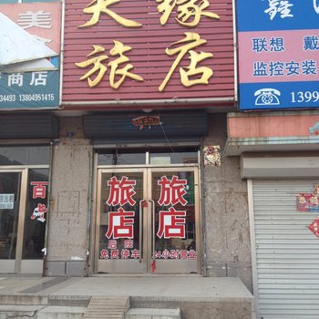 瓦房店天缘旅店酒店提供图片