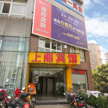 重庆上阁宾馆