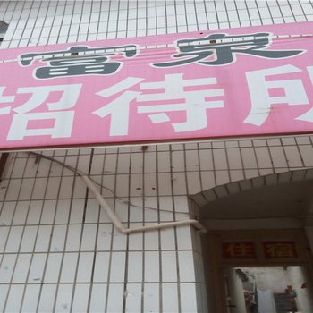 吴起富泉招待所