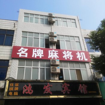 孝昌鸿发宾馆