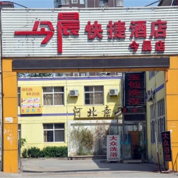 今晨快捷酒店(石家庄交通学院店)