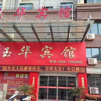 天长玉华宾馆酒店提供图片