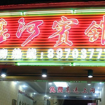 诸暨鑫河宾馆酒店提供图片