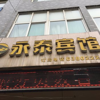 白水永泰宾馆酒店提供图片