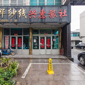 兴惠旅社(江阴光辉路店)酒店提供图片