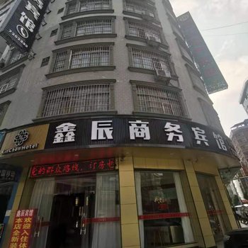 田林鑫辰商务宾馆酒店提供图片