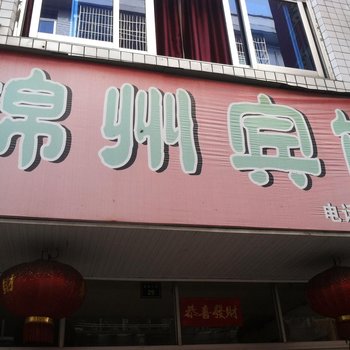 丽水景宁县锦州宾馆酒店提供图片