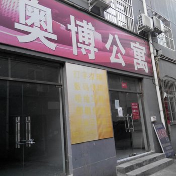 北京奥博公寓
