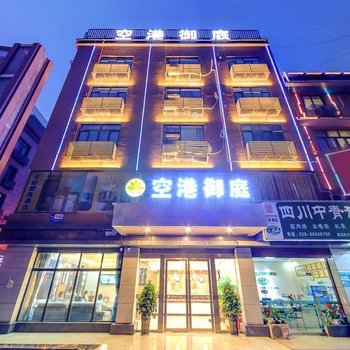 空港御庭酒店(成都双流机场航站楼店)