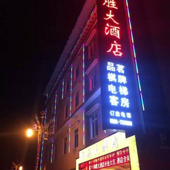 甘孜炉霍和胜大酒店酒店提供图片