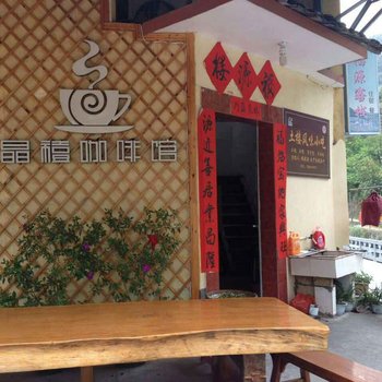 南靖福源客栈酒店提供图片