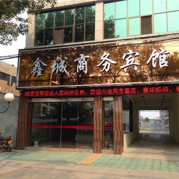 京山鑫诚商务宾馆酒店提供图片