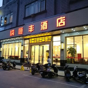 昭平恒丰酒店酒店提供图片