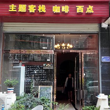 盐亭偶遇主题客栈酒店提供图片