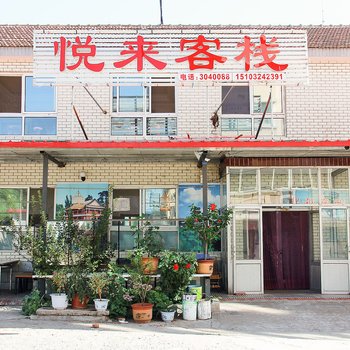 承德悦来客栈