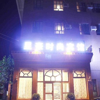 和田市星豪宾馆酒店提供图片