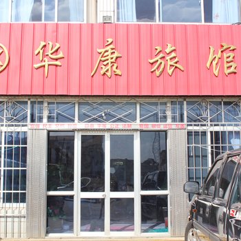 荣成华康旅馆