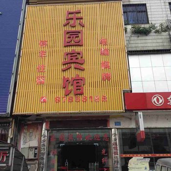 宁乡乐园宾馆酒店提供图片