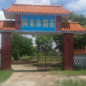 东兴同来休闲庄