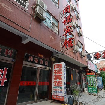 孟州同福宾馆酒店提供图片